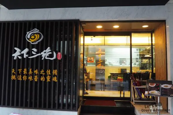 【台北】東區-捷運忠孝復興站-頂級牛肉麵「天下三絕」晉升心中排行前三名牛肉麵