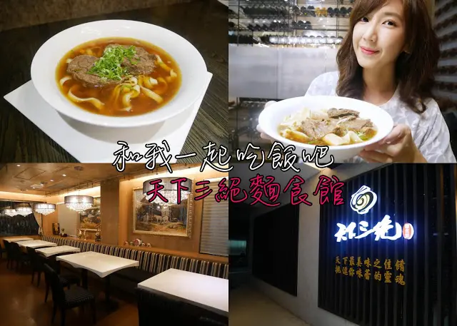 天下三絕麵食館 台北東區 天下三絕 頂級牛肉麵 捷運忠孝復興站
