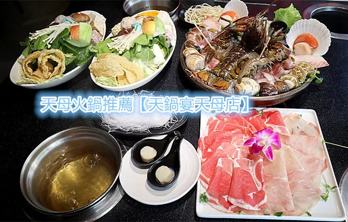 「台北火鍋必吃/天母火鍋推薦」【天鍋宴天母店】波士頓龍蝦雙人鍋，以豐富多元的海陸食才，霸氣十足的新鮮，帶給老饕視覺的驚豔與味覺的滿足，「天鍋宴」乃是一場無可匹敵的鍋物饗宴！