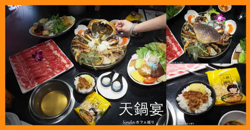 天鍋宴｜天母人最愛的火鍋，不收一成服務費，大份量黃金蟹雙人鍋｜高CP值海鮮火鍋，最豐盛的迷你吧吃到飽！台北火鍋必吃