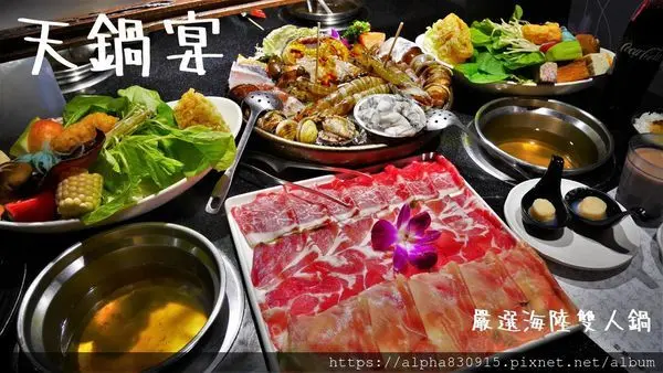 【Tw】天鍋宴（天母店）｜高品質海陸鍋物，新鮮程度絕對讓你讚不絕口