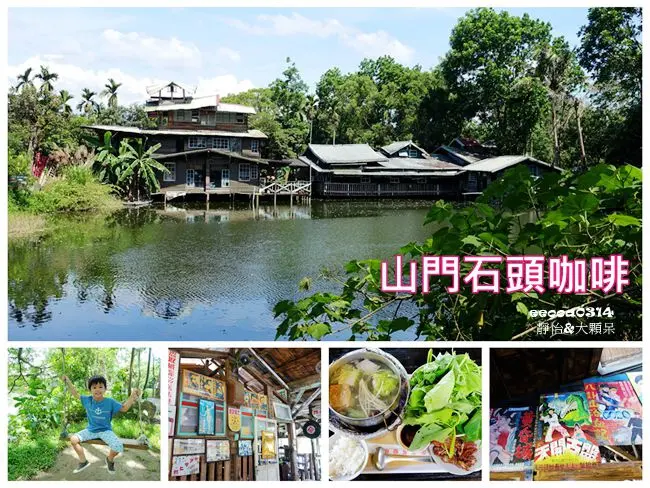 【嘉義旅遊】山門石頭咖啡 ♥ 別有一番風味的水上景觀餐廳 懷舊復古裝潢 彷佛走入時光隧道裡 好特別的野菜火鍋