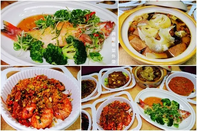 2019年菜外帶推薦 ▶ 典華年菜外帶 ▶ 喜宴菜變身年菜 八道經典年菜及價格分享 有早鳥優惠及優惠代碼!