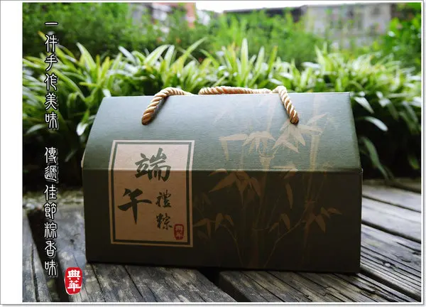 ◊ 高貴不貴 一次滿足全家大小的味蕾 典華幸福機構 端午禮粽禮盒 ➩甜鹹粽情禮盒