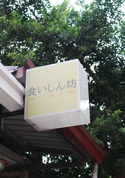 【台中。食】食いしん坊//環境古早味甜點很美味店員就一位