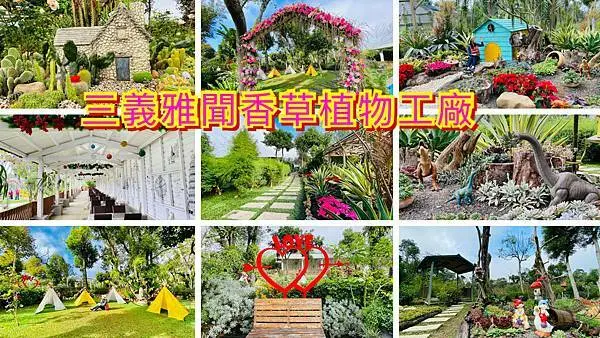 苗栗免費景點│2020雅聞浪漫玫瑰花季│三義雅聞香草植物工廠│微森林狂想曲小侏羅紀世界│夢幻玫瑰花園│來一場療癒幸福之旅