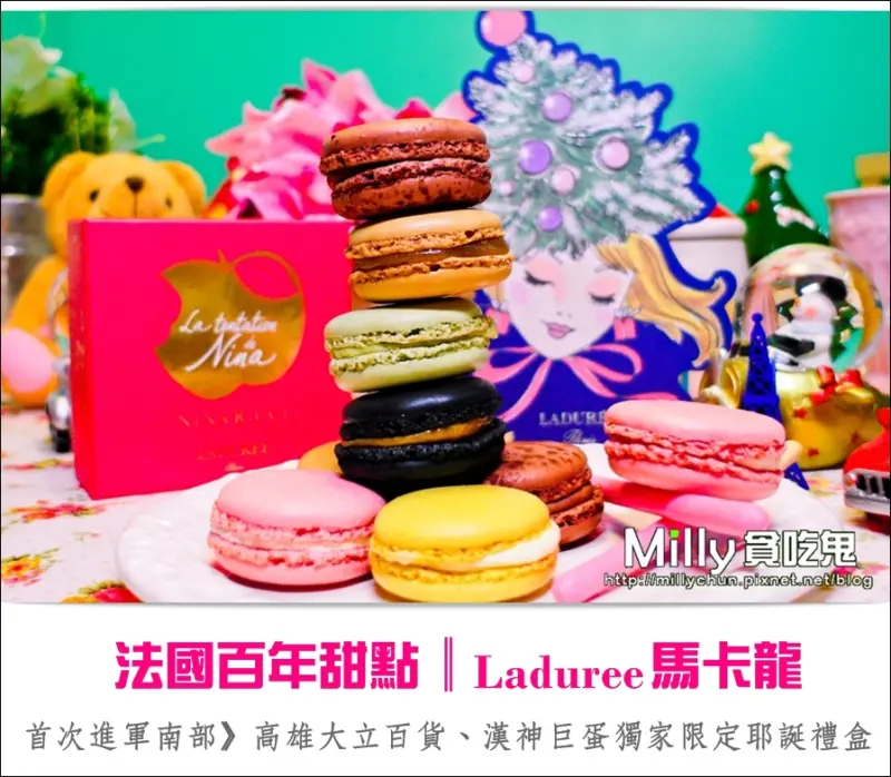 ◆2014耶誕禮物推薦◆法國百年甜點Ladurée馬卡龍。首次進軍南部~高雄大立百貨、漢神巨蛋獨家限定耶誕禮盒(含預購資訊)