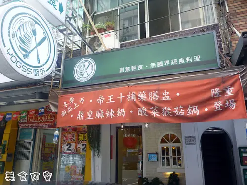 【台北市】創意精緻素食料理-YOGSS廚坊        
      