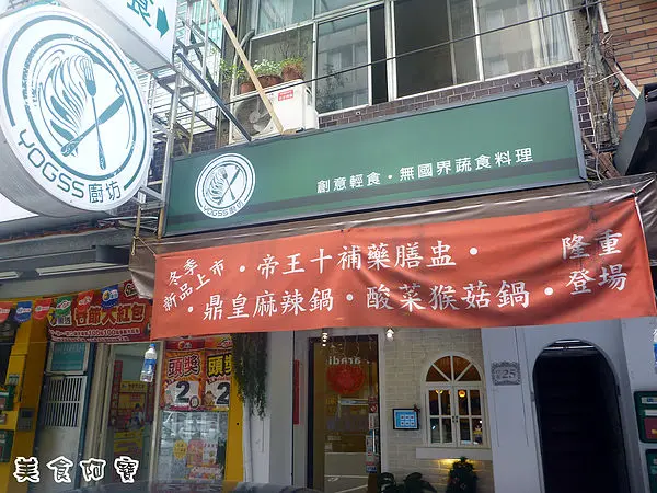 【台北市】創意精緻素食料理-YOGSS廚坊        
      