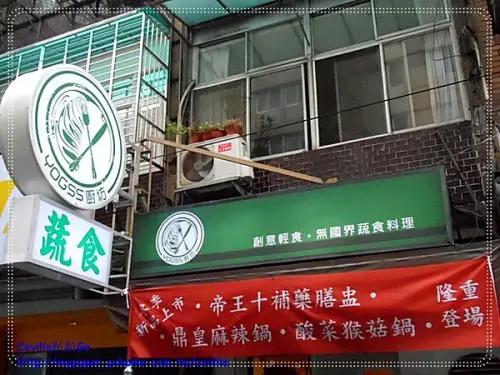 YOGSS廚坊 顛覆您想像的素菜料理