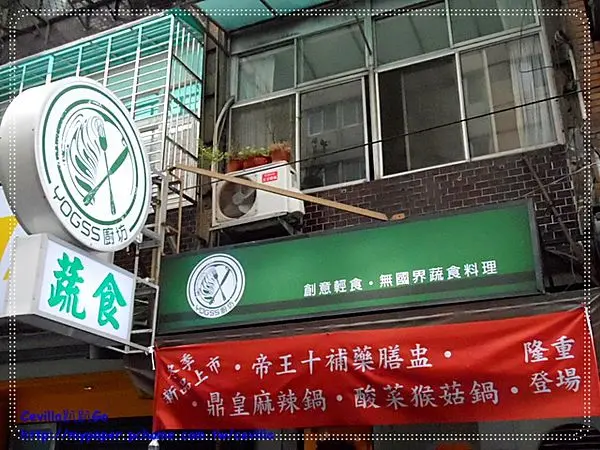 YOGSS廚坊 顛覆您想像的素菜料理