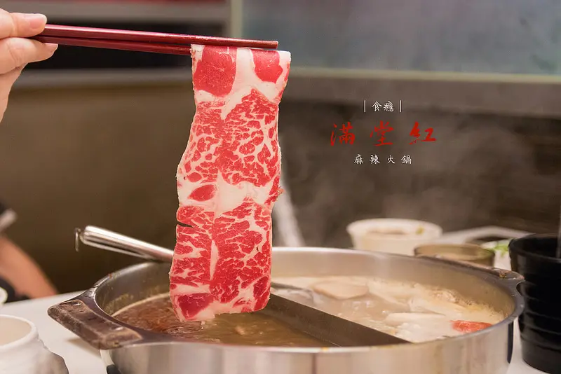 [食癮-鍋物]滿堂紅頂級麻辣鴛鴦火鍋(復興店)-天冷圍爐吃麻辣鍋！想大嗑肉就來這裡/台北市大安區/捷運忠孝復興
