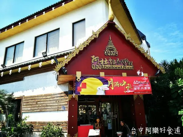 【台中|沙鹿】阿杜皇家泰式料理 || 令人驚豔的泰式料理，口味地道濃濃的泰式風味，滿足你的味蕾。