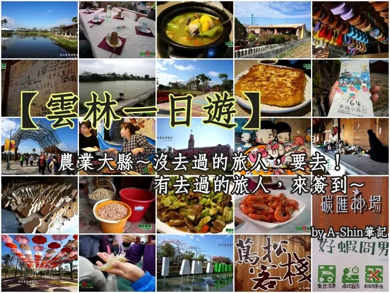 【推廣】雲林一日遊怎麼玩？雲林農業博覽會 → 蔦松客棧 → 冠弦吉他工廠 → 好蝦冏男社，A-Shin的雲林一日遊行程！