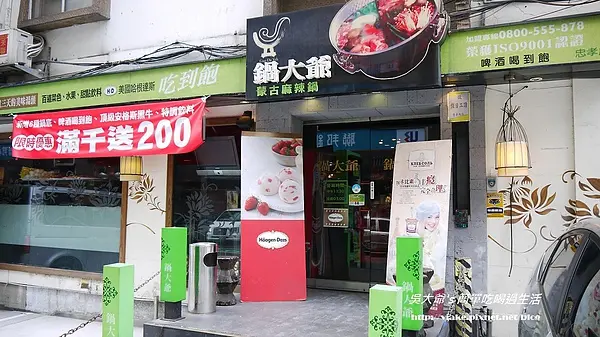 『食記』台北市．信義東區．微風忠孝館後．鍋大爺蒙古麻辣鍋(雷區)