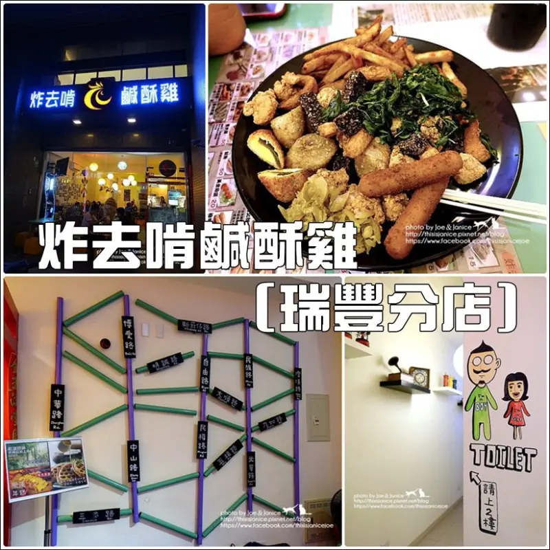 食記°高雄鼓山 -【 炸去啃鹹酥雞 (瑞豐分店) 】一起吹冷氣大喀鹹酥雞