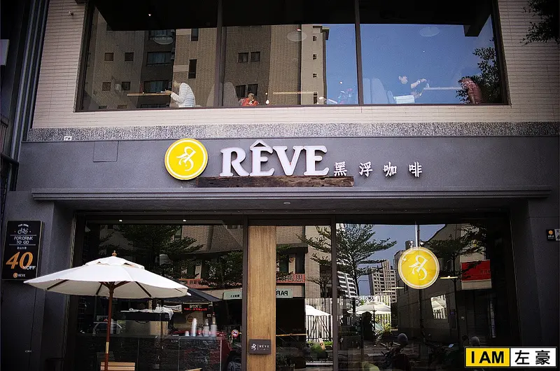 [食記] RÈVE黑浮咖啡 (文山店)