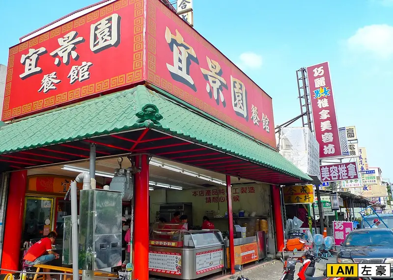 [食記] 宜景園餐館 (北方麵食)