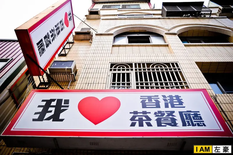 [食記] 我♥香港茶餐廳 (我愛香港茶餐廳)