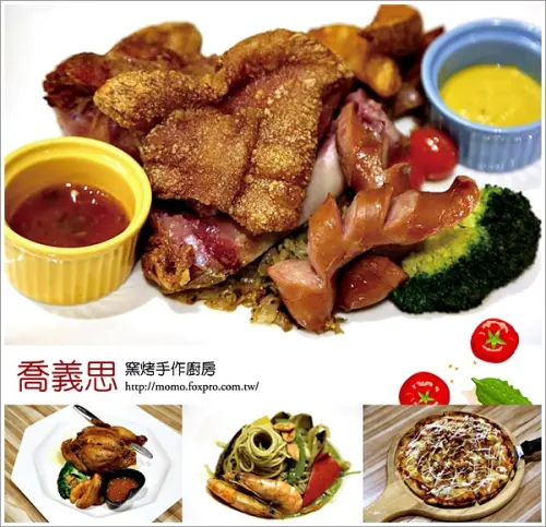 【2015.10.14【食記：台南】喬義思窯烤手作廚房，大推迷迭香窯烤全雞和德式豬腳~現做就是美味！】