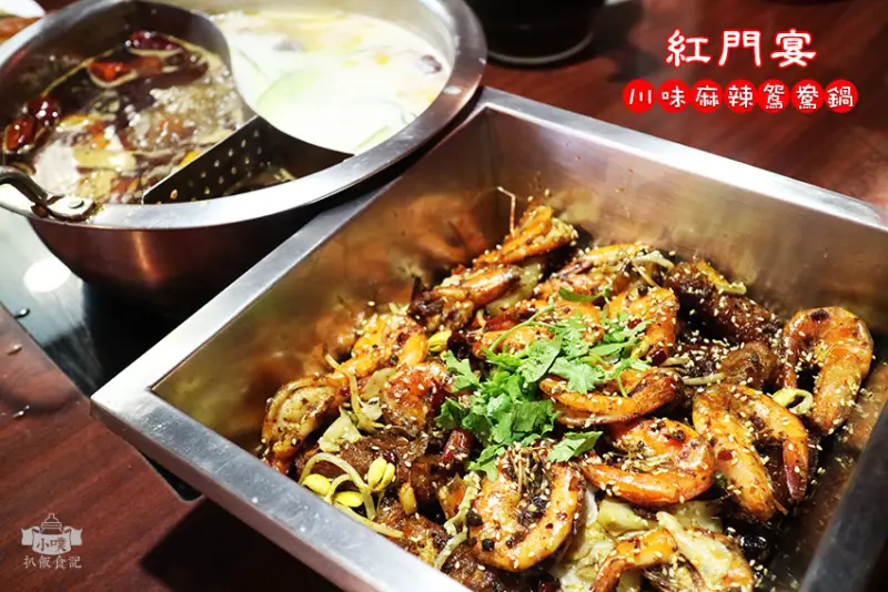 【新北美食】『紅門宴川味麻辣鴛鴦鍋』麻辣鍋推薦/新店區/近南勢角捷運站/正宗四川風味/四川乾鍋香辣蝦