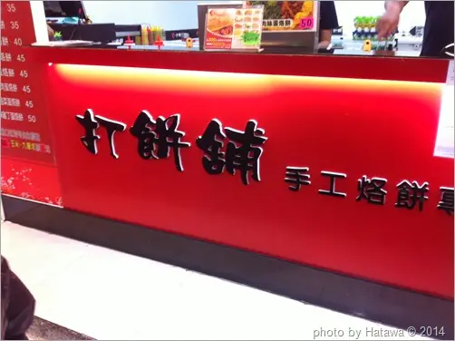 【享食】台北大直 ▣ 打餅舖 + 爆漿主播貢丸＊各式手工烙餅 / 爆漿肉汁滾滾竄流~