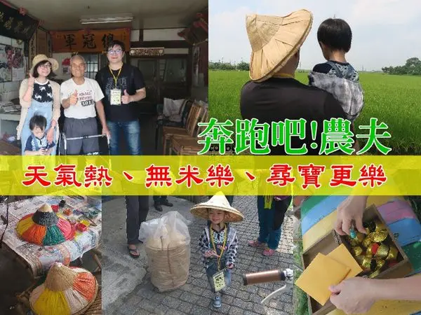 【台南後壁區 X 奔跑吧!農夫】來無米樂社區當田園偵探、享受阿公阿嬤「功笑虧」的爆笑時光