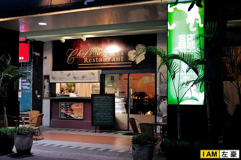 [食記] 高雄。新興區 高盧專廚餐廳 (法式餐廳)