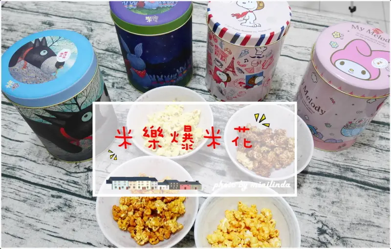 ◎網路宅配◎新竹◎米樂爆米花，居家必備的好吃零食，空罐還可以當擺飾喔