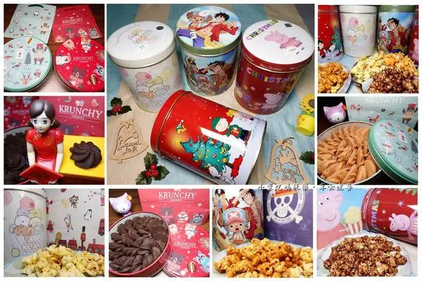 新竹美食/食尚玩家推薦超夯團購甜點伴手禮【米樂繽紛爆米花&Krunchy可藍奇曲奇餅】玉米濃湯/焦糖/黃巧達起司/巧克力米樂爆米花。#新品:可藍奇經典原味曲奇餅/可藍奇巧克力曲奇餅#1/17前