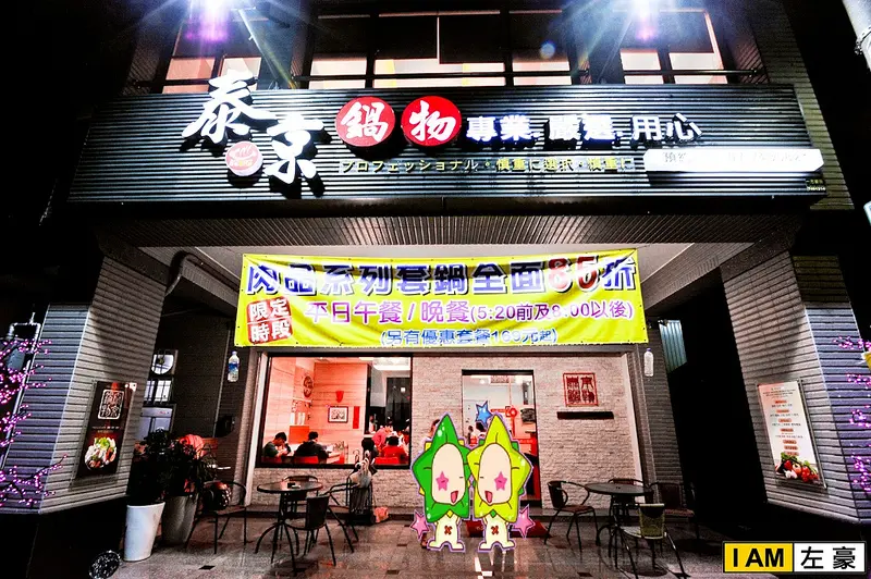 [食記] 鳳山。泰京鍋物 (專業、嚴選、用心)