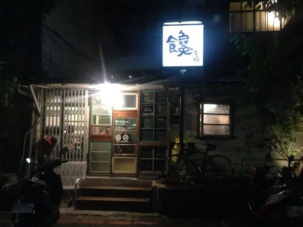 [台北大安]台式文青居酒屋｜饞食坊