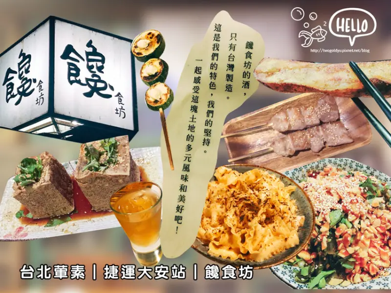 【葷素】捷運大安站 │ 老宅改建 ✦饞食坊✦ 文青 x 居酒屋 ♪ 鬧中取靜的一隅 ♥