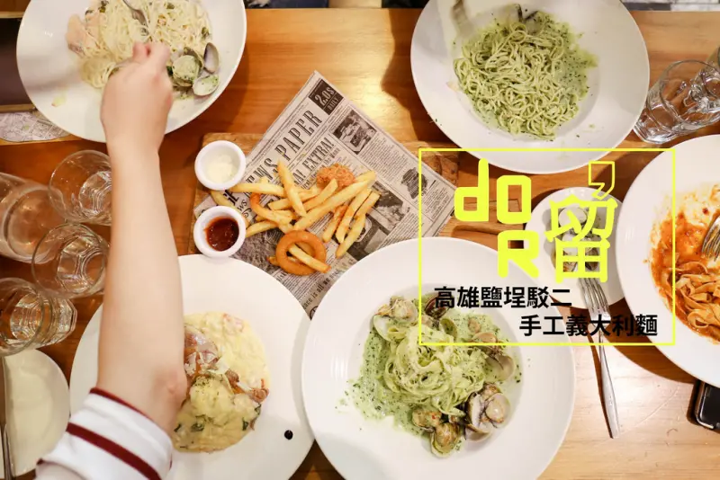 [高雄鹽埕] 駁二高人氣手工義大利麵店--Dor,留