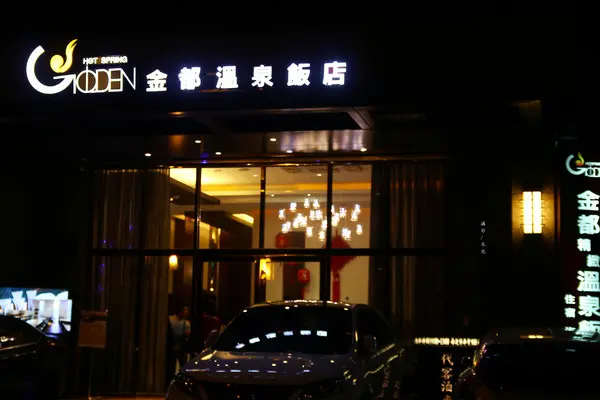 【台北市北投區。溫泉飯店】 金都精緻溫泉飯店 天冷了 開始尋找泡湯來享受囉~