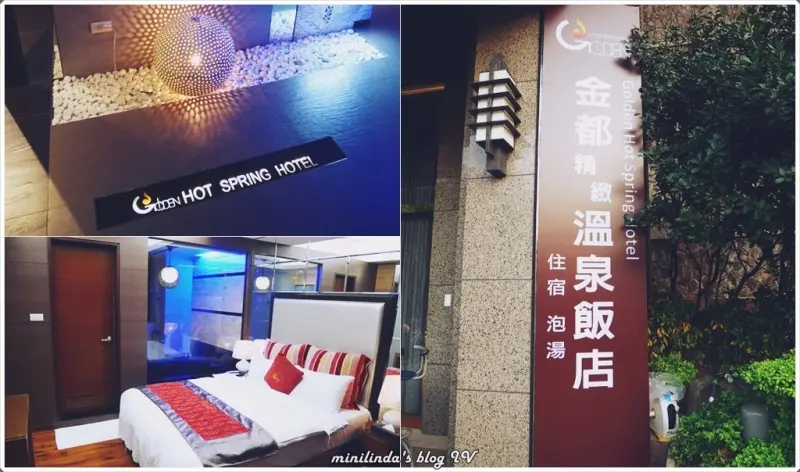 ◎台北◎住宿◎金都精緻溫泉飯店。前進新北投捷運站一級溫泉戰區泡湯