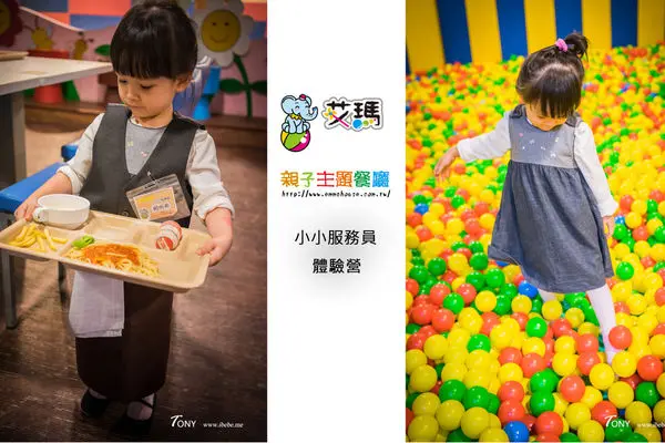 【台北親子餐廳】艾瑪親子主題餐廳 / 小小服務員/小小烘培師/自肋吧/板橋親子餐廳/吃到飽