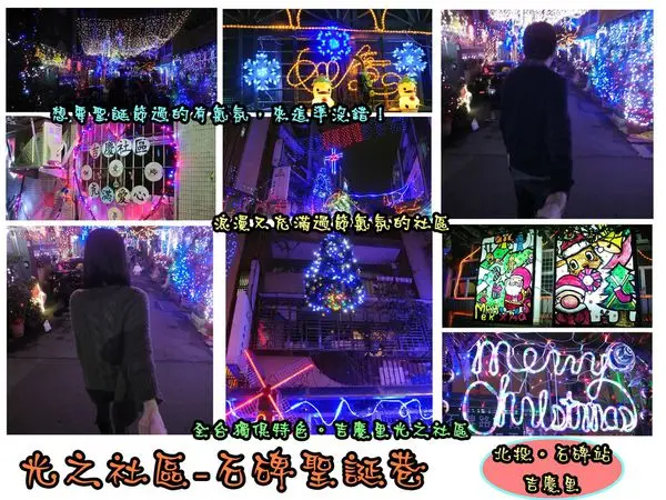 【遊記－石碑站】oO。台北 石碑站-聖誕巷  浪漫又有過街氣氛的光之社區，吉慶里聖誕街，大家趕快來～。o○。        
      