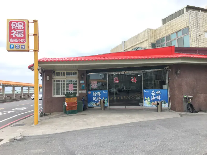 【桃園大園】賜福船長的店海鮮餐廳，竹圍吃海產，驚嚇度100%的無菜單料理