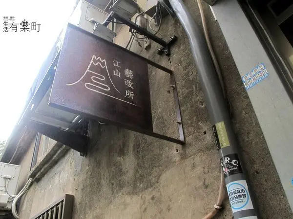 【新竹北區美食】江山藝改所：文青展演背包客民宿，神秘巷弄復古咖啡廳老宅