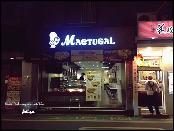 ▍〈食記 〉捷運東門站。澳譽葡。正宗豬扒包和一吃就愛上之蛋塔♥ ▍