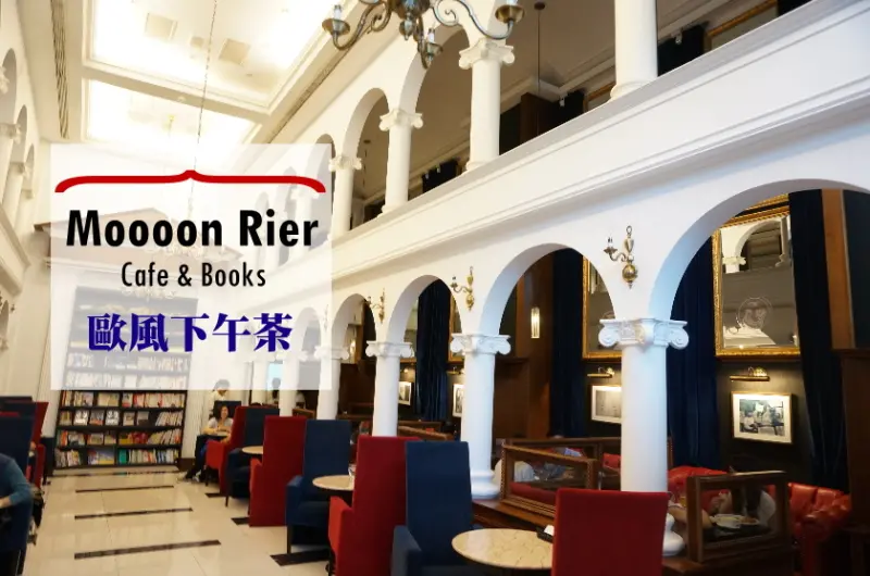 【台北】不限時！在歐式風格的圖書館裡吃下午茶吧！內湖獨一無二的食書空間 Moooon River Cafe & Books