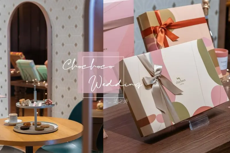 Chochoco Wedding,擷取戀人們的生活片段,製成絮語般的質感禮盒