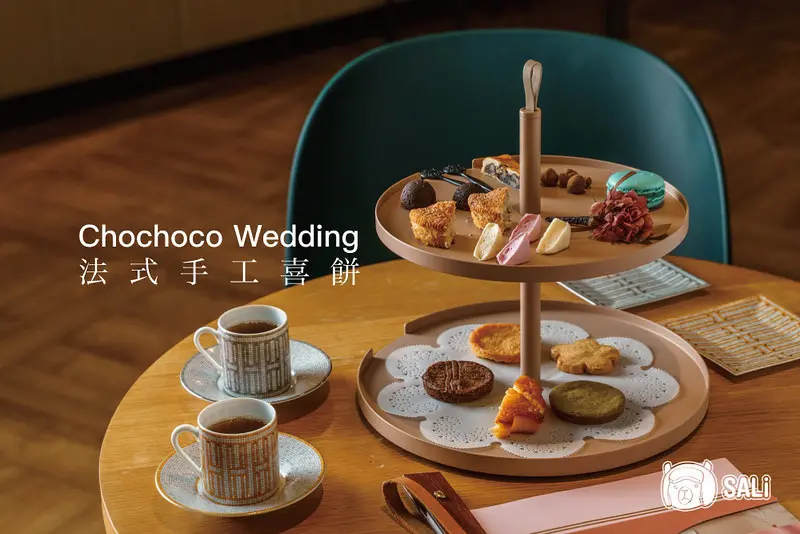 喜餅試吃 Chochoco Wedding ｜法式手工喜餅推薦，用精緻的法式午茶點心，訂製獨一無二的幸福美味，溫暖柔和的『時刻系列』新曝光（預約制）