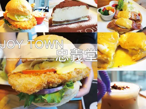 吃。高雄｜全天早午餐・軍艦等級的魚排堡＆半熟班尼迪克蛋「JOY TOWN 忠義堂」。