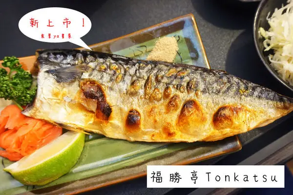 【食記】台北中正-福勝亭。連鎖日式定食呷飽飽||嚴烤鯖魚|德式香腸|日式|高麗菜絲||