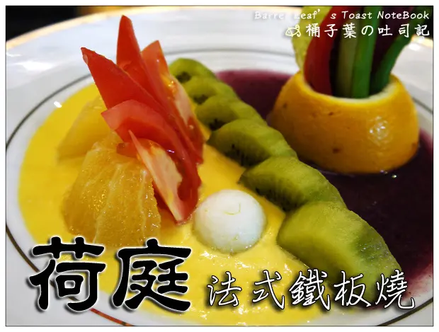 【鐵板燒烤】台北市大安區│荷庭法式鐵板燒．商務套餐 (捷運大安站) -- 清爽不油重~首次品嚐高級鐵板料理