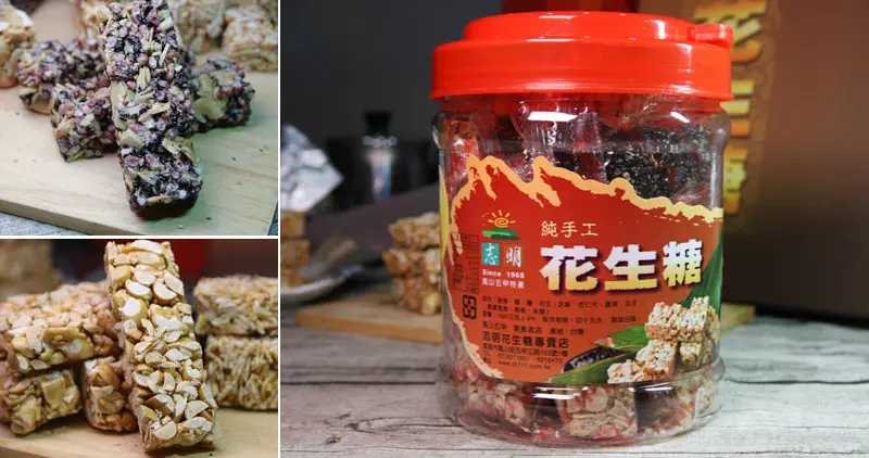 搶先訂購超過50年純手工滋超夯禮盒，志明花生糖（中秋禮盒、健康禮盒）