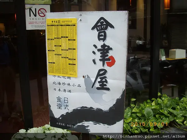 食記----會津屋....