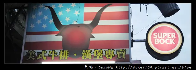 【台北食記】Buffalo 水牛城美式碳烤牛排。美式牛排漢堡專賣